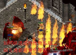 如何快速提升传奇私服三端互通新服角色等级? 如何快速提升传奇私服三端互通新服角色等级?