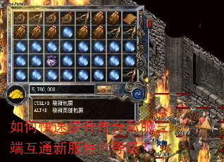 如何快速提升传奇私服三端互通新服角色等级? 如何快速提升传奇私服三端互通新服角色等级?