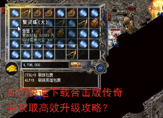 如何快速下载合击版传奇并获取高效升级攻略? 如何快速下载合击版传奇并获取高效升级攻略?