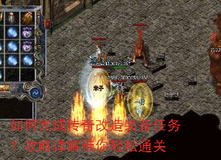 如何完成传奇改造装备任务?攻略详解带你轻松通关 如何完成传奇改造装备任务?攻略详解带你轻松通关