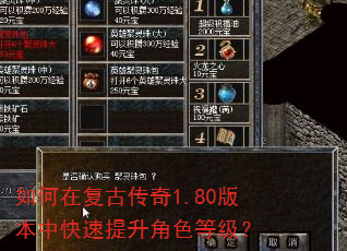 如何在复古传奇1.80版本中快速提升角色等级? 如何在复古传奇1.80版本中快速提升角色等级?