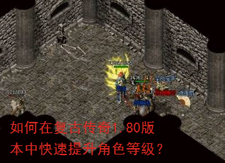 如何在复古传奇1.80版本中快速提升角色等级? 如何在复古传奇1.80版本中快速提升角色等级?