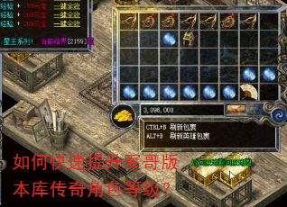 如何快速提升军哥版本库传奇角色等级? 如何快速提升军哥版本库传奇角色等级?
