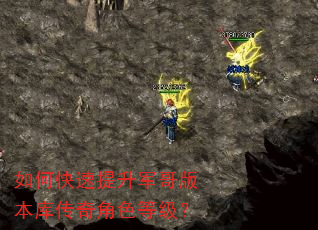 如何快速提升军哥版本库传奇角色等级? 如何快速提升军哥版本库传奇角色等级?