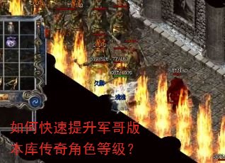 如何快速提升军哥版本库传奇角色等级? 如何快速提升军哥版本库传奇角色等级?