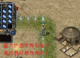 盛大热血传奇私服中真的有经典传奇吗? 盛大热血传奇私服中真的有经典传奇吗?