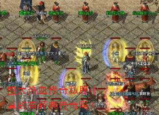 盛大热血传奇私服中真的有经典传奇吗? 盛大热血传奇私服中真的有经典传奇吗?