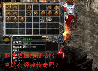 盛大热血传奇私服中真的有经典传奇吗? 盛大热血传奇私服中真的有经典传奇吗?