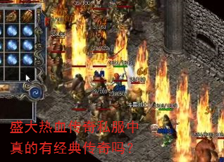 盛大热血传奇私服中真的有经典传奇吗? 盛大热血传奇私服中真的有经典传奇吗?