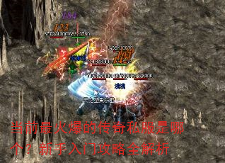 当前最火爆的传奇私服是哪个?新手入门攻略全解析 当前最火爆的传奇私服是哪个?新手入门攻略全解析