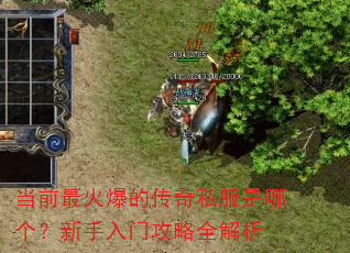 当前最火爆的传奇私服是哪个?新手入门攻略全解析 当前最火爆的传奇私服是哪个?新手入门攻略全解析