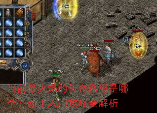 当前最火爆的传奇私服是哪个?新手入门攻略全解析 当前最火爆的传奇私服是哪个?新手入门攻略全解析