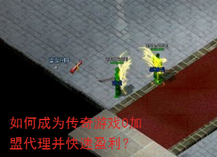 如何成为传奇游戏0加盟代理并快速盈利? 如何成为传奇游戏0加盟代理并快速盈利?