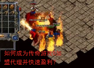 如何成为传奇游戏0加盟代理并快速盈利? 如何成为传奇游戏0加盟代理并快速盈利?
