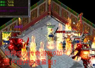 如何成为传奇游戏0加盟代理并快速盈利? 如何成为传奇游戏0加盟代理并快速盈利?