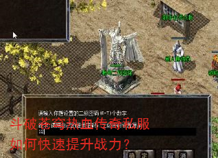 斗破苍穹热血传奇私服如何快速提升战力? 斗破苍穹热血传奇私服如何快速提升战力?