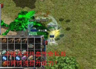 斗破苍穹热血传奇私服如何快速提升战力? 斗破苍穹热血传奇私服如何快速提升战力?