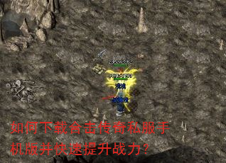 如何下载合击传奇私服手机版并快速提升战力? 如何下载合击传奇私服手机版并快速提升战力?