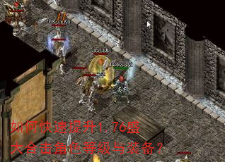 如何快速提升1.76盛大合击角色等级与装备? 如何快速提升1.76盛大合击角色等级与装备?