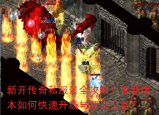 新开传奇私服最全攻略?最新版本如何快速升级与获取装备? 新开传奇私服最全攻略?最新版本如何快速升级与获取装备?
