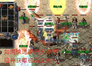 如何快速提升元神等级并获取极品装备? 如何快速提升元神等级并获取极品装备?