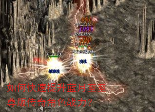 如何快速提升蓝月至至尊版传奇角色战力? 如何快速提升蓝月至至尊版传奇角色战力?