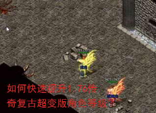 如何快速提升1.76传奇复古超变版角色等级? 如何快速提升1.76传奇复古超变版角色等级?