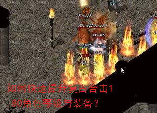 如何快速提升复古合击1.80角色等级与装备? 如何快速提升复古合击1.80角色等级与装备?