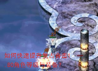 如何快速提升复古合击1.80角色等级与装备? 如何快速提升复古合击1.80角色等级与装备?