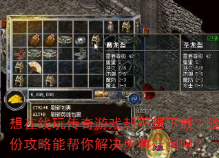 想在线玩传奇游戏却不想下载?这份攻略能帮你解决所有疑问吗? 想在线玩传奇游戏却不想下载?这份攻略能帮你解决所有疑问吗?