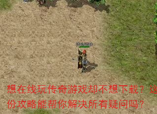 想在线玩传奇游戏却不想下载?这份攻略能帮你解决所有疑问吗? 想在线玩传奇游戏却不想下载?这份攻略能帮你解决所有疑问吗?