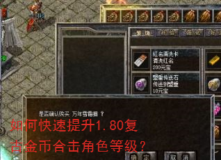 如何快速提升1.80复古金币合击角色等级? 如何快速提升1.80复古金币合击角色等级?