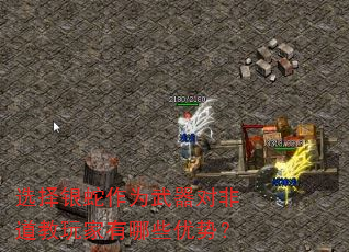 选择银蛇作为武器对非道教玩家有哪些优势? 选择银蛇作为武器对非道教玩家有哪些优势?