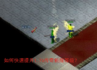 如何快速提升1.76传奇新服等级? 如何快速提升1.76传奇新服等级?