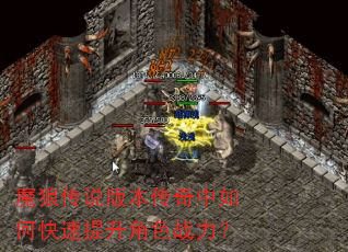 魔狼传说版本传奇中如何快速提升角色战力? 魔狼传说版本传奇中如何快速提升角色战力?