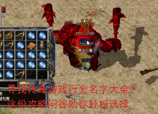 寻找传奇游戏行会名字大全?这份攻略问答助你轻松选择 寻找传奇游戏行会名字大全?这份攻略问答助你轻松选择