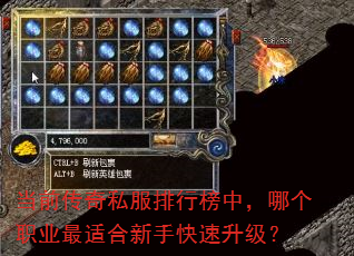 当前传奇私服排行榜中,哪个职业最适合新手快速升级? 当前传奇私服排行榜中,哪个职业最适合新手快速升级?