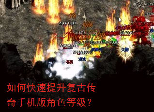 如何快速提升复古传奇手机版角色等级? 如何快速提升复古传奇手机版角色等级?