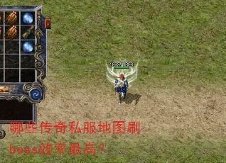 哪些传奇私服地图刷boss效率最高? 哪些传奇私服地图刷boss效率最高?
