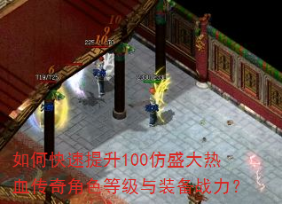 如何快速提升100仿盛大热血传奇角色等级与装备战力? 如何快速提升100仿盛大热血传奇角色等级与装备战力?