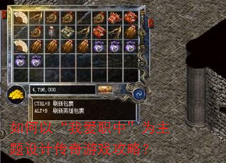 如何以“我爱职中”为主题设计传奇游戏攻略? 如何以“我爱职中”为主题设计传奇游戏攻略?