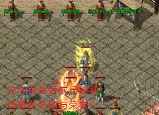 攻沙获胜后成员能获得哪些奖励与荣誉? 攻沙获胜后成员能获得哪些奖励与荣誉?