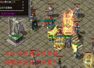 攻沙获胜后成员能获得哪些奖励与荣誉? 攻沙获胜后成员能获得哪些奖励与荣誉?