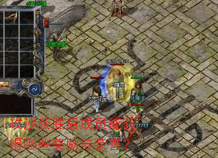 攻沙获胜后成员能获得哪些奖励与荣誉? 攻沙获胜后成员能获得哪些奖励与荣誉?