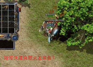 如何快速获取火龙装备? 如何快速获取火龙装备?