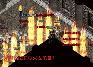 如何快速获取火龙装备? 如何快速获取火龙装备?
