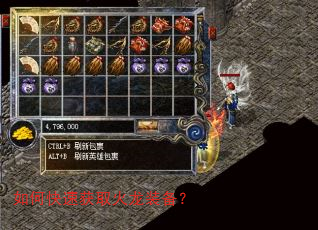 如何快速获取火龙装备? 如何快速获取火龙装备?
