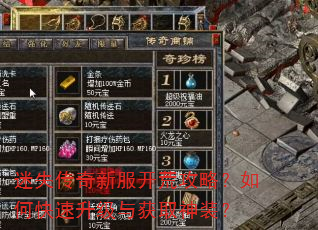 迷失传奇新服开荒攻略?如何快速升级与获取神装? 迷失传奇新服开荒攻略?如何快速升级与获取神装?
