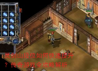 灵剑山段位如何快速提升?传奇游戏全攻略解析 灵剑山段位如何快速提升?传奇游戏全攻略解析