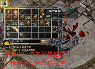 灵剑山段位如何快速提升?传奇游戏全攻略解析 灵剑山段位如何快速提升?传奇游戏全攻略解析